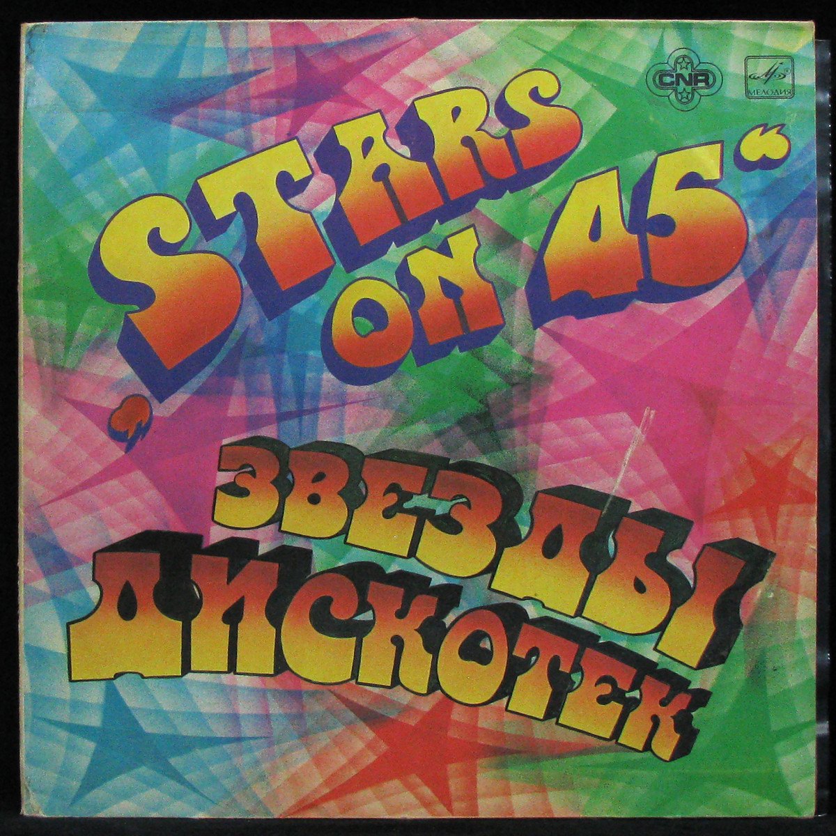 LP Stars On 45 — Звезды Дискотек фото