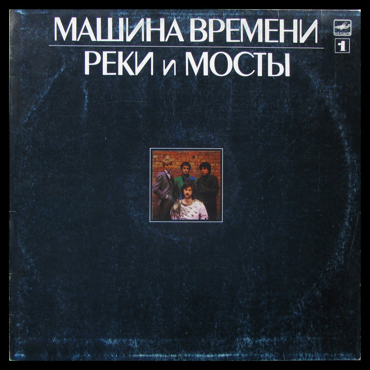 Пластинка Машина Времени - Реки И Мосты - 1, 1987, EX+/EX+, арт. 338408