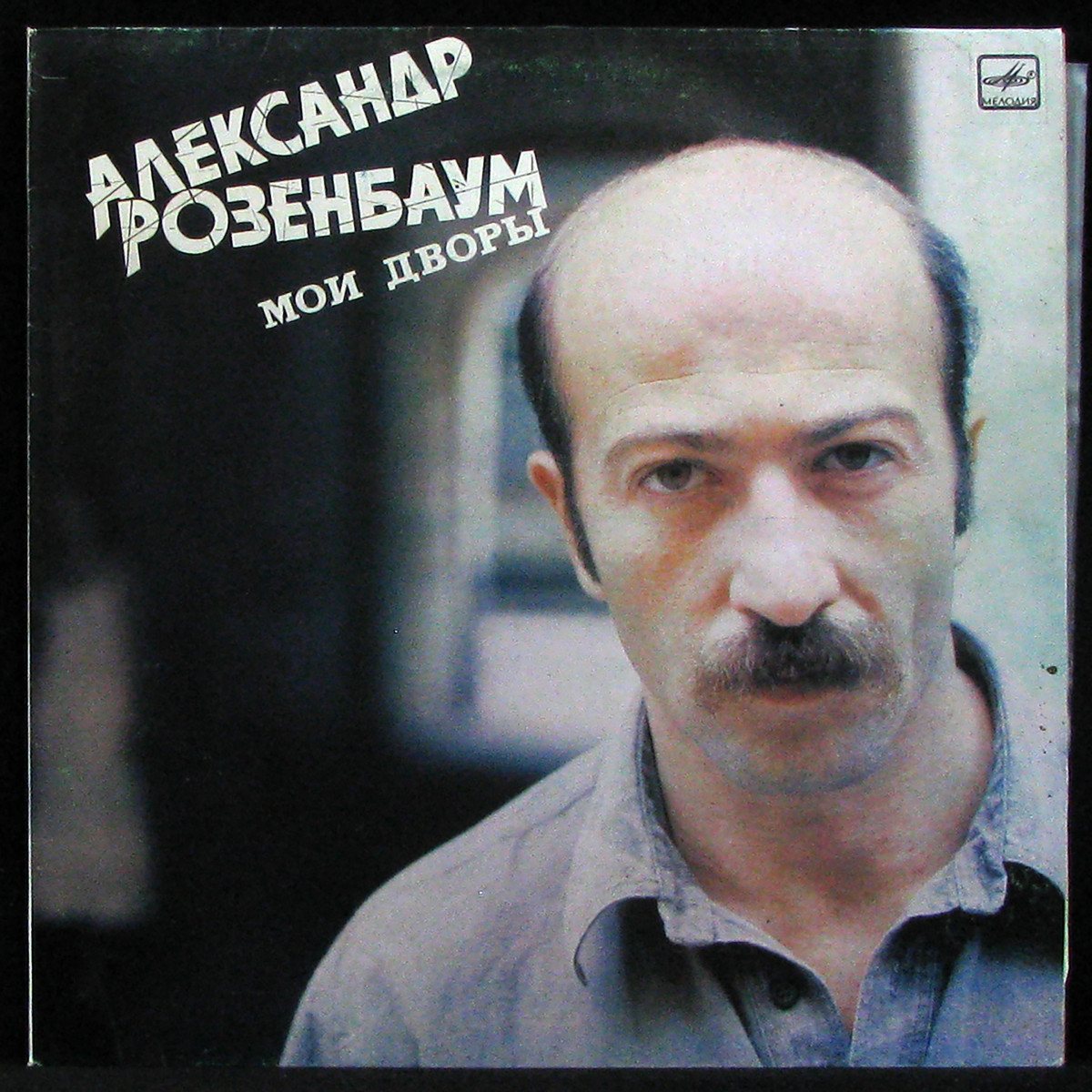 Пластинка Александр Розенбаум - Мои Дворы, 1989, EX+/EX+, арт. 338660