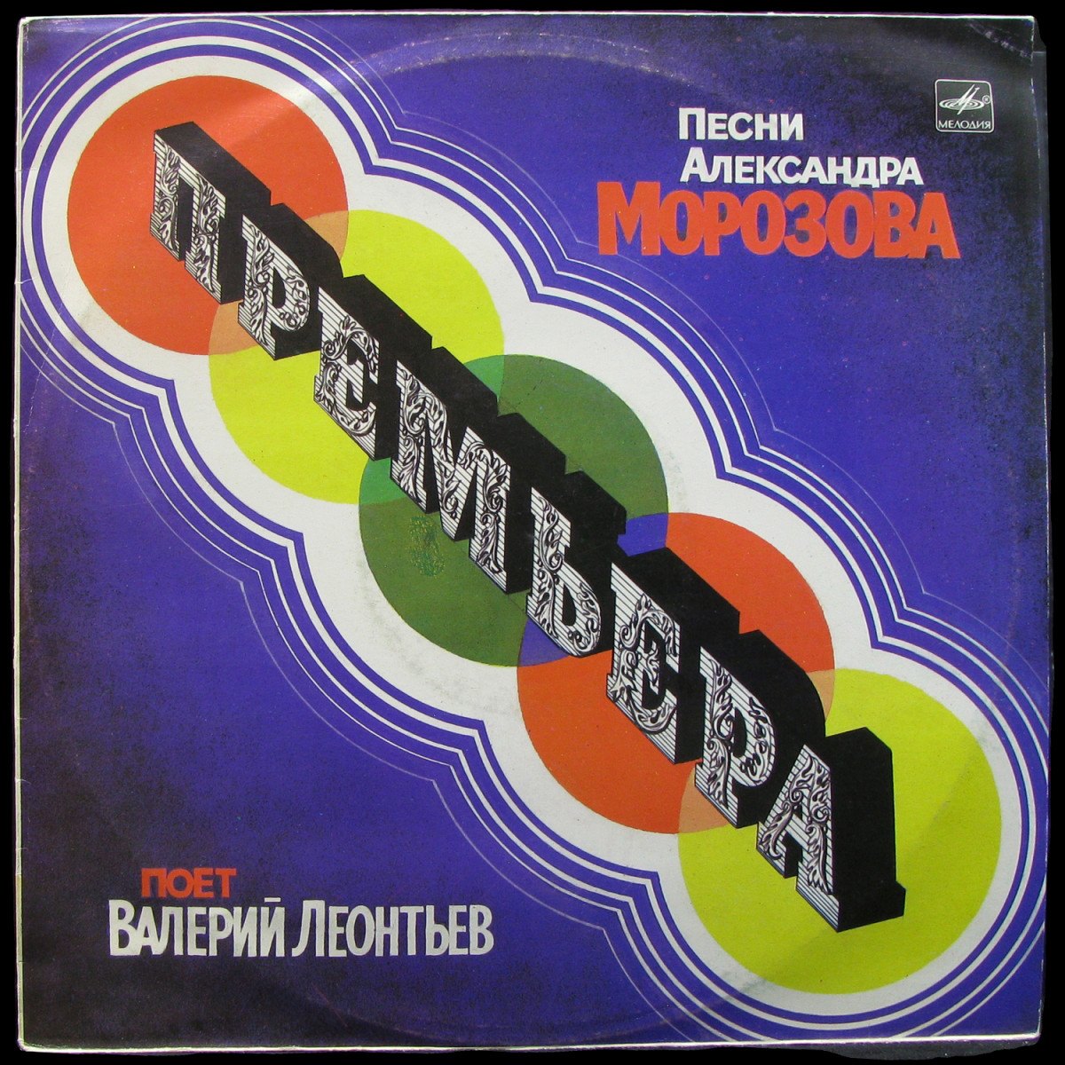 LP Валерий Леонтьев — Премьера фото