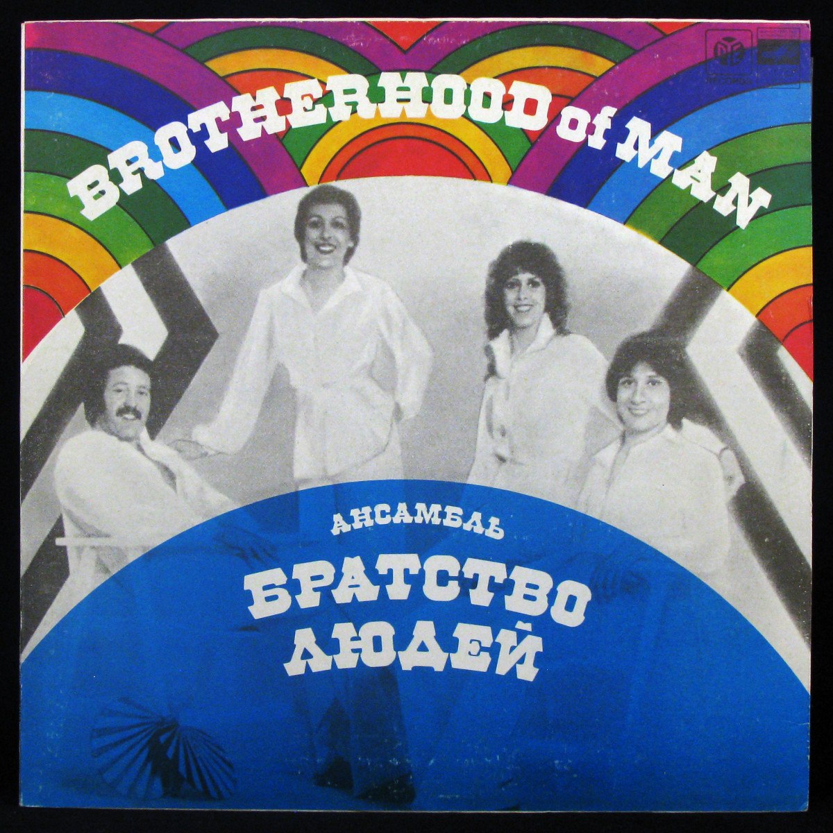 LP Brotherhood Of Man — Ансамбль «Братство Людей» фото
