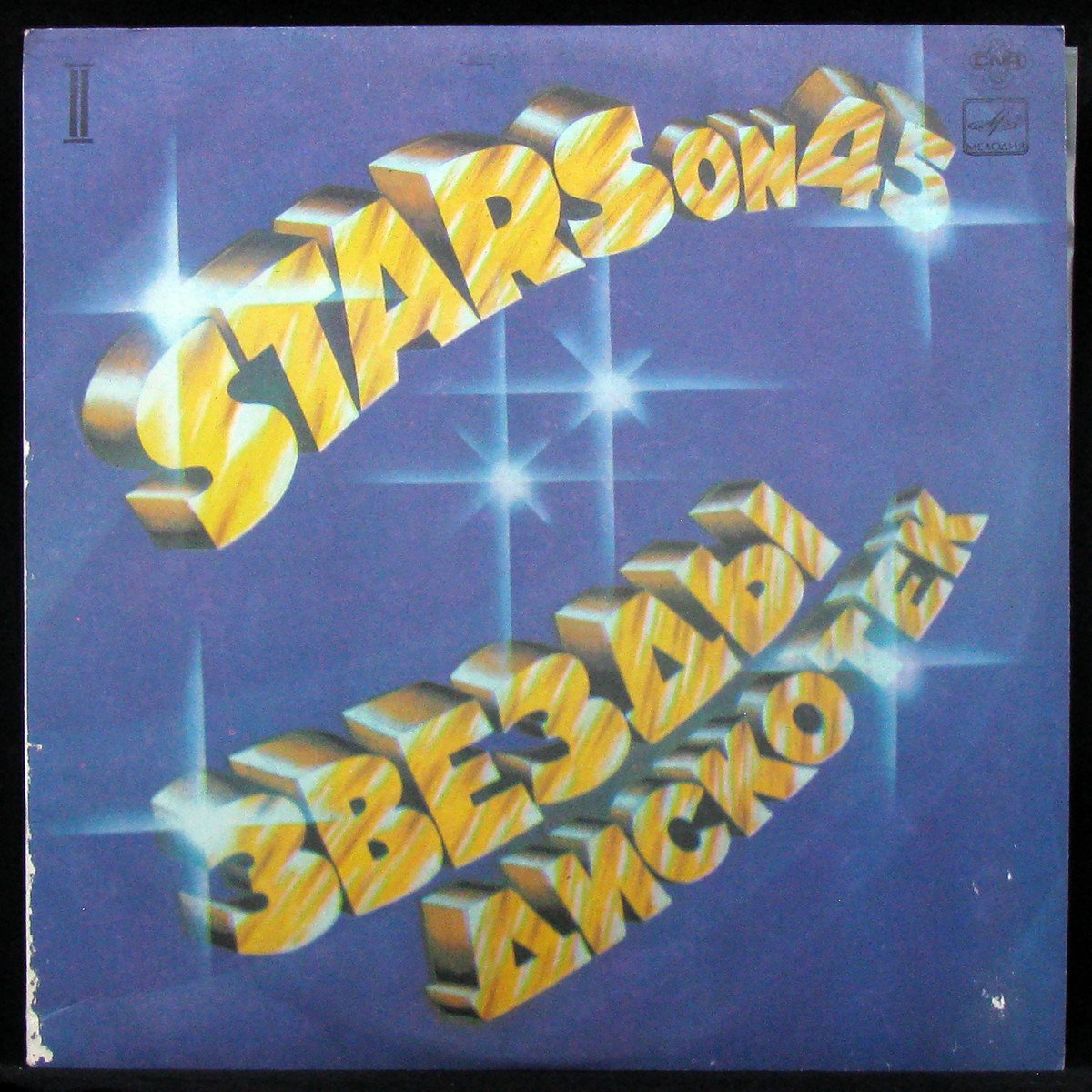 LP Stars On 45 — Звёзды Дискотек (2) фото