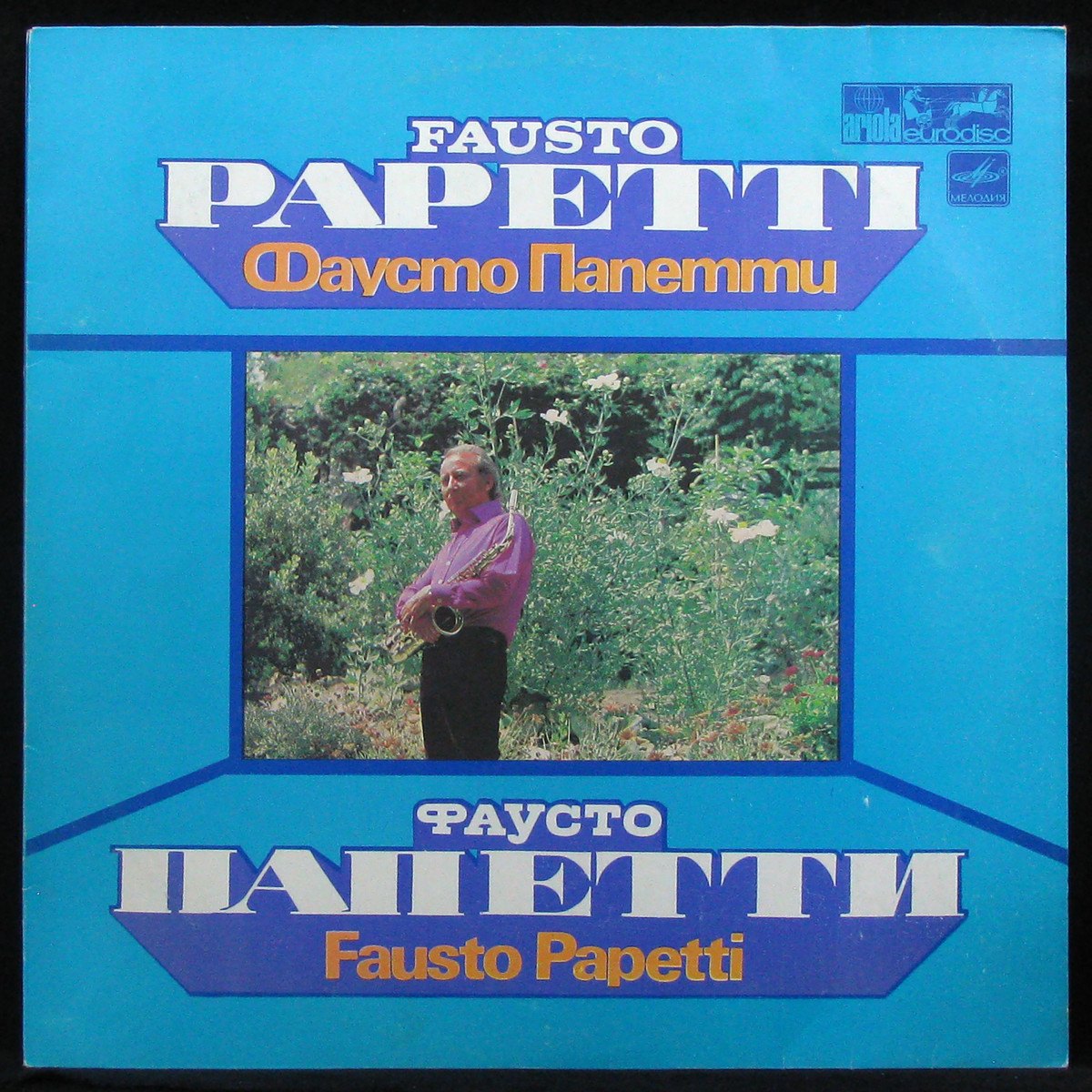 Фаусто Папетти (Fausto Papetti)