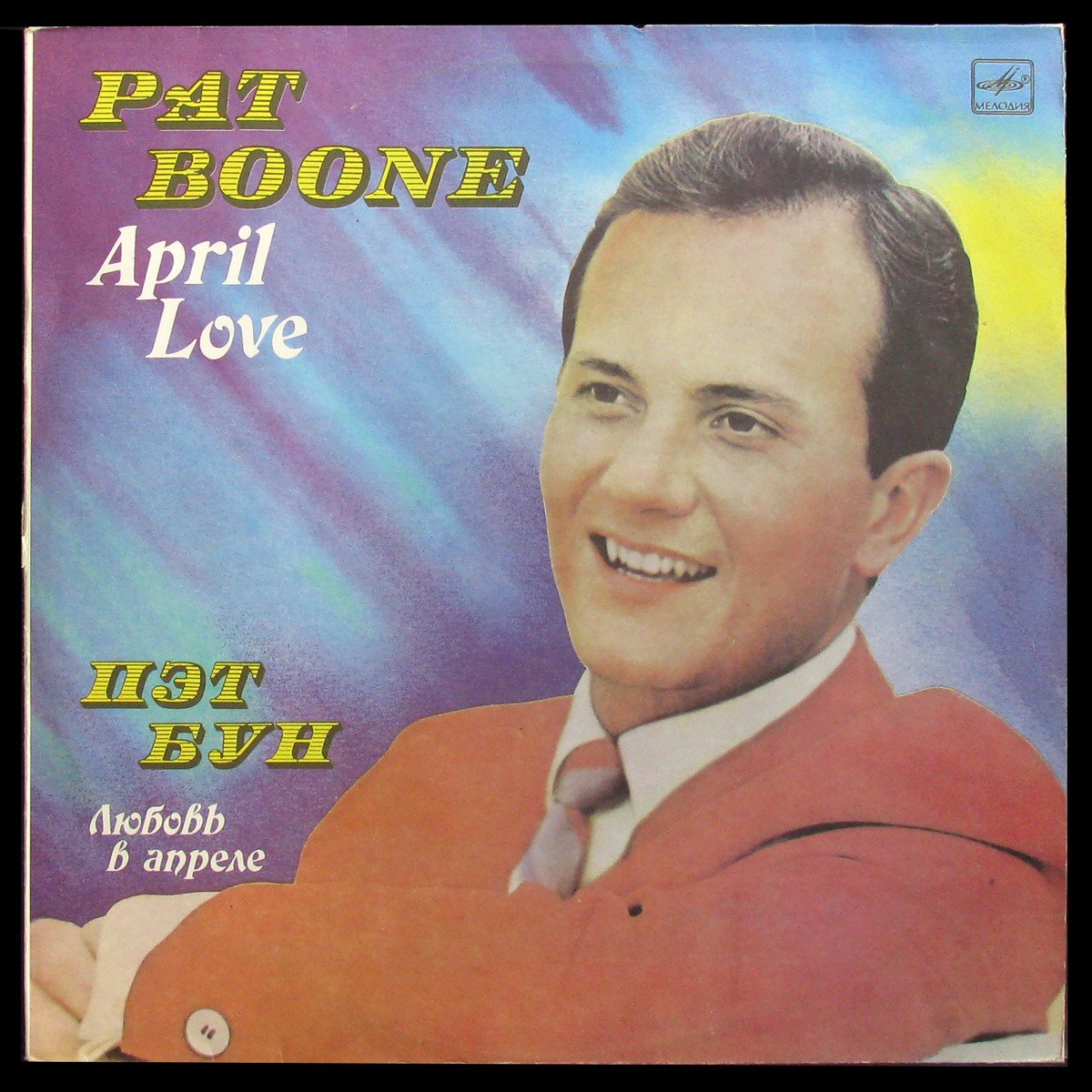 LP Pat Boone — Любовь В Апреле - April Love фото