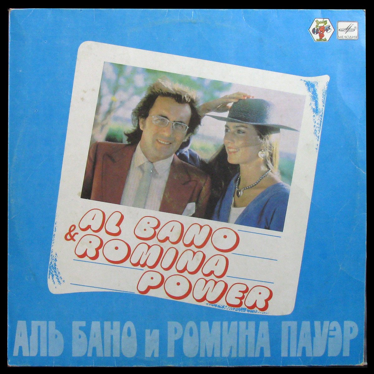 LP Al Bano & Romina Power — Аль Бано И Ромина Пауэр фото