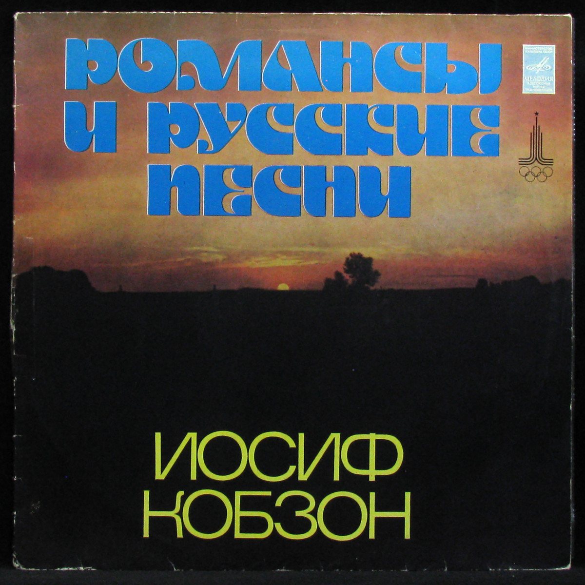 LP Иосиф Кобзон — Романсы И Русские Песни фото