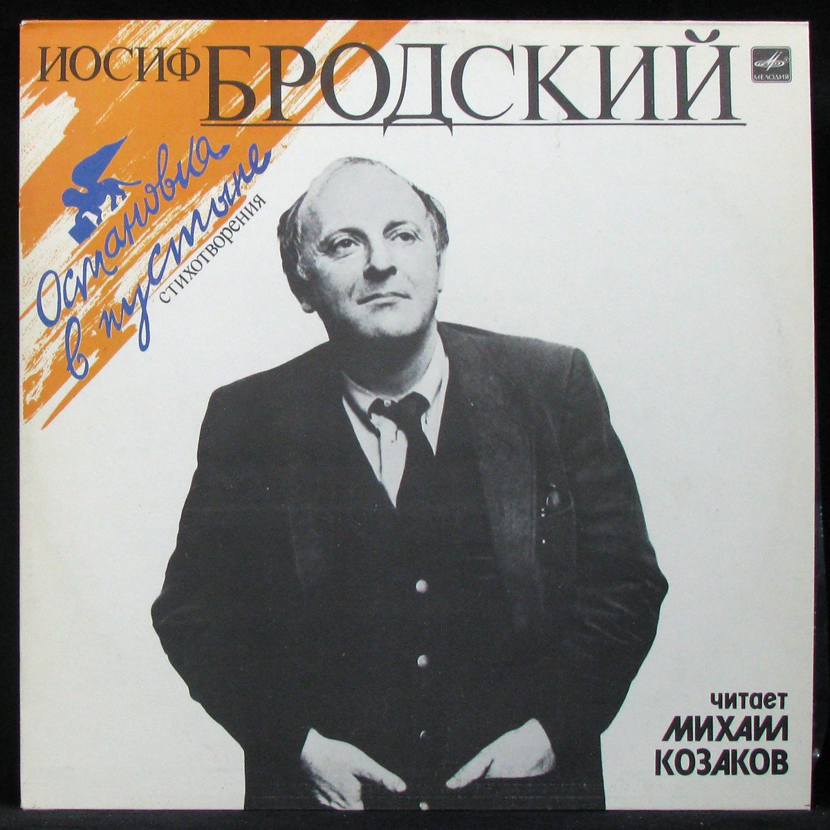 LP Михаил Козаков — Иосиф Бродский. Остановка в пустыне фото
