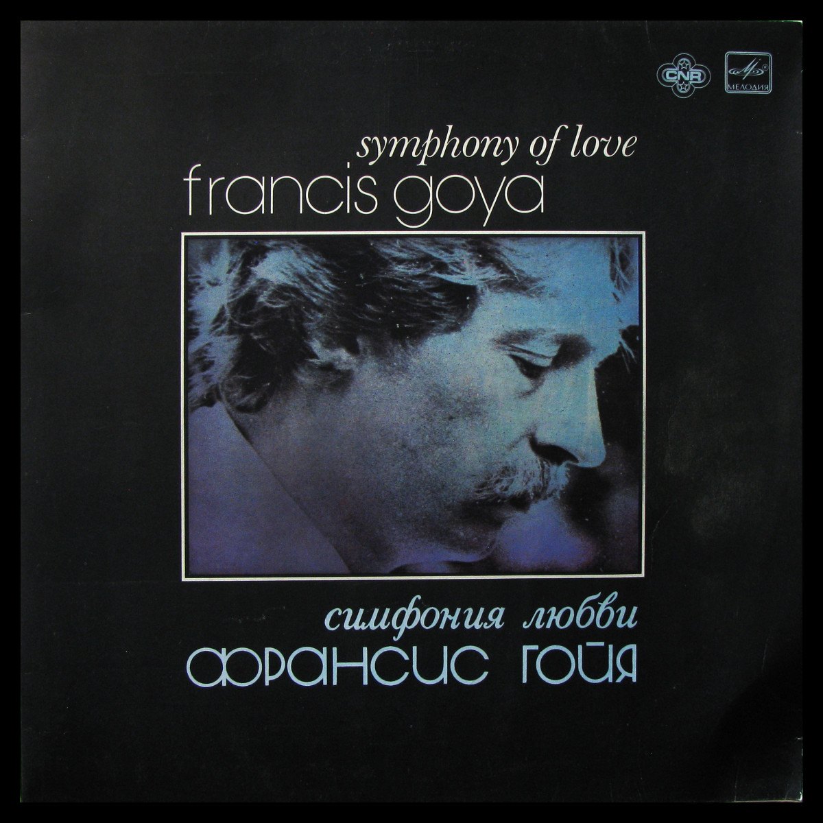 LP Francis Goya — Symphony Of Love = Симфония Любви фото