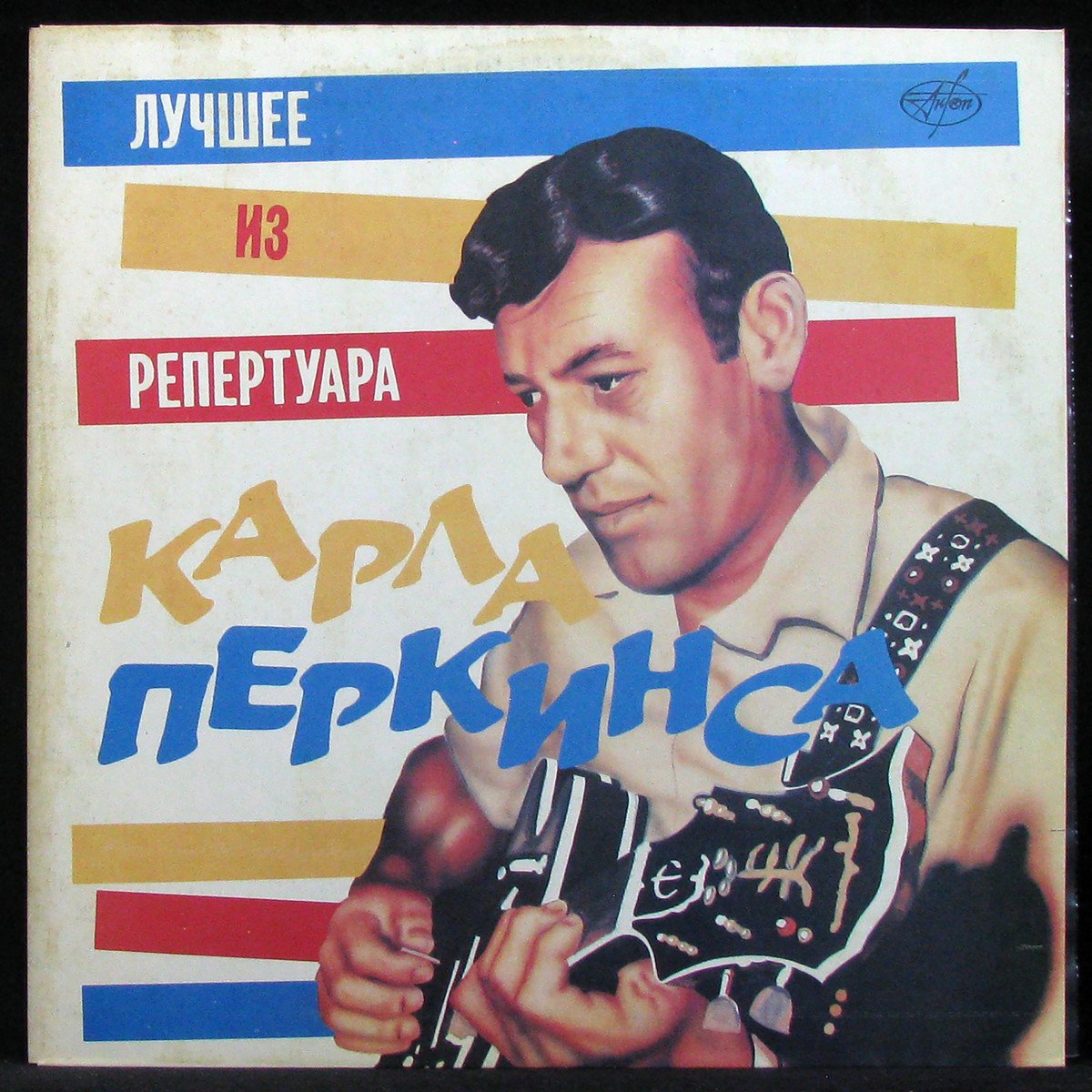 LP Carl Perkins — Лучшее Из Репертуара Карла Перкинса фото