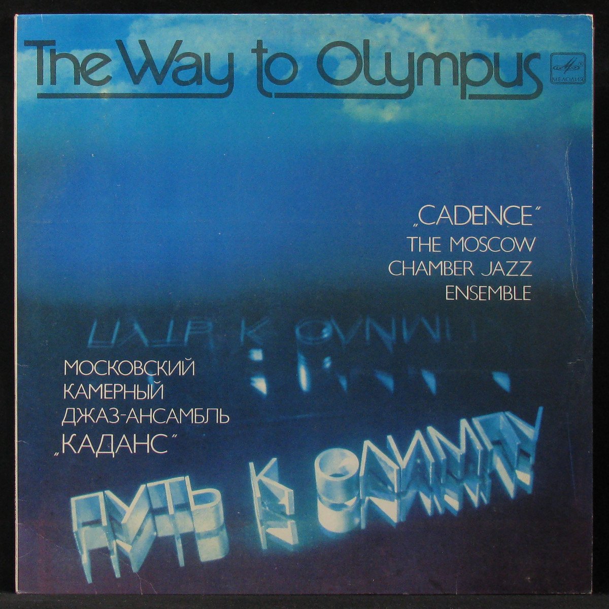 LP Каданс / Cadence — Путь К Олимпу = Way To Olympus фото
