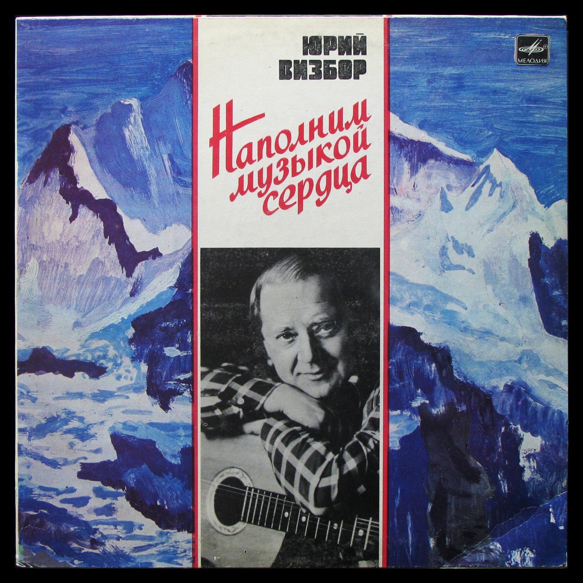 Пластинка Юрий Визбор - Наполним Музыкой Сердца (mono), 1985, EX+/NM, арт.  339639