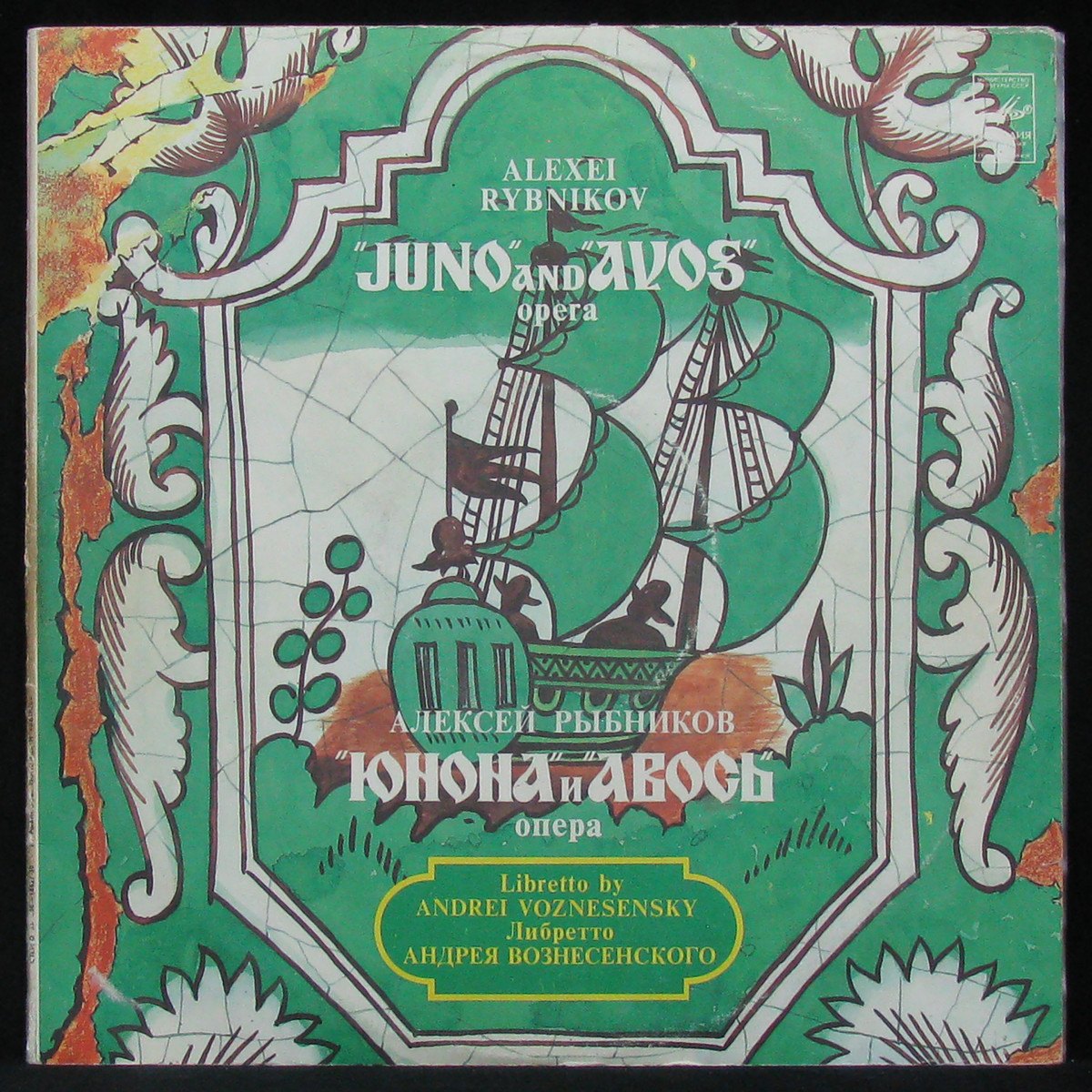 Юнона И Авось = Juno And Avos