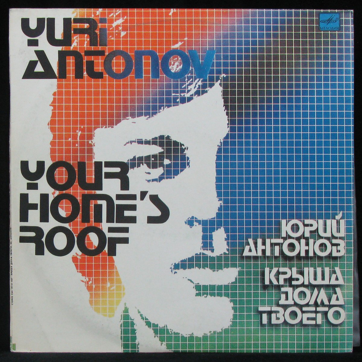 Пластинка Юрий Антонов - Крыша Дома Твоего, 1984, EX+/EX+, арт. 339727