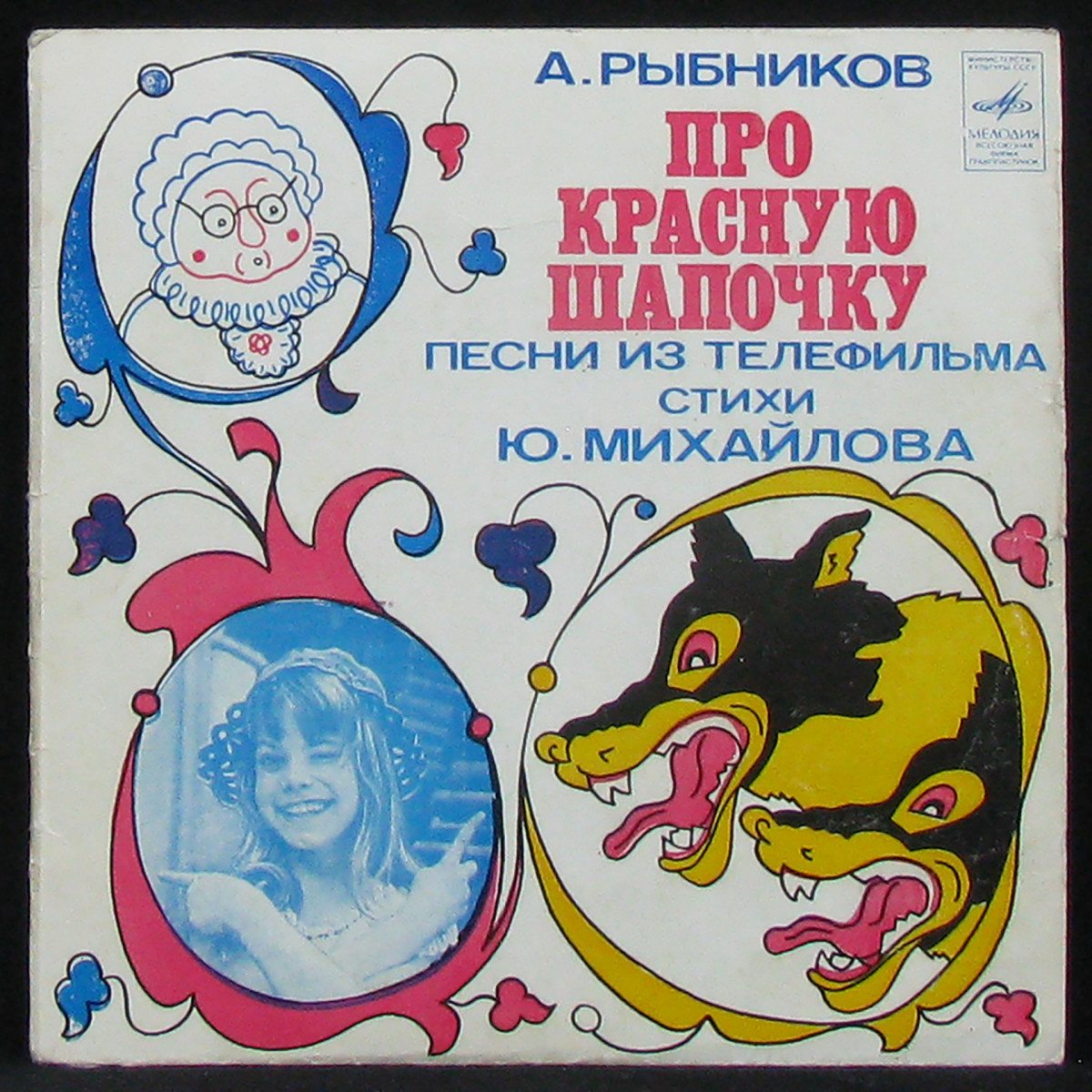 LP Алексей Рыбников — Про Красную Шапочку (single, mono) фото
