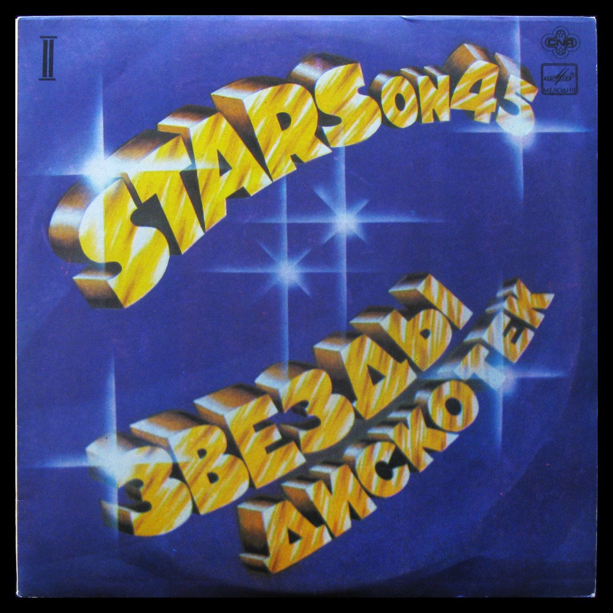 LP Stars On 45 — Звёзды Дискотек (2) фото