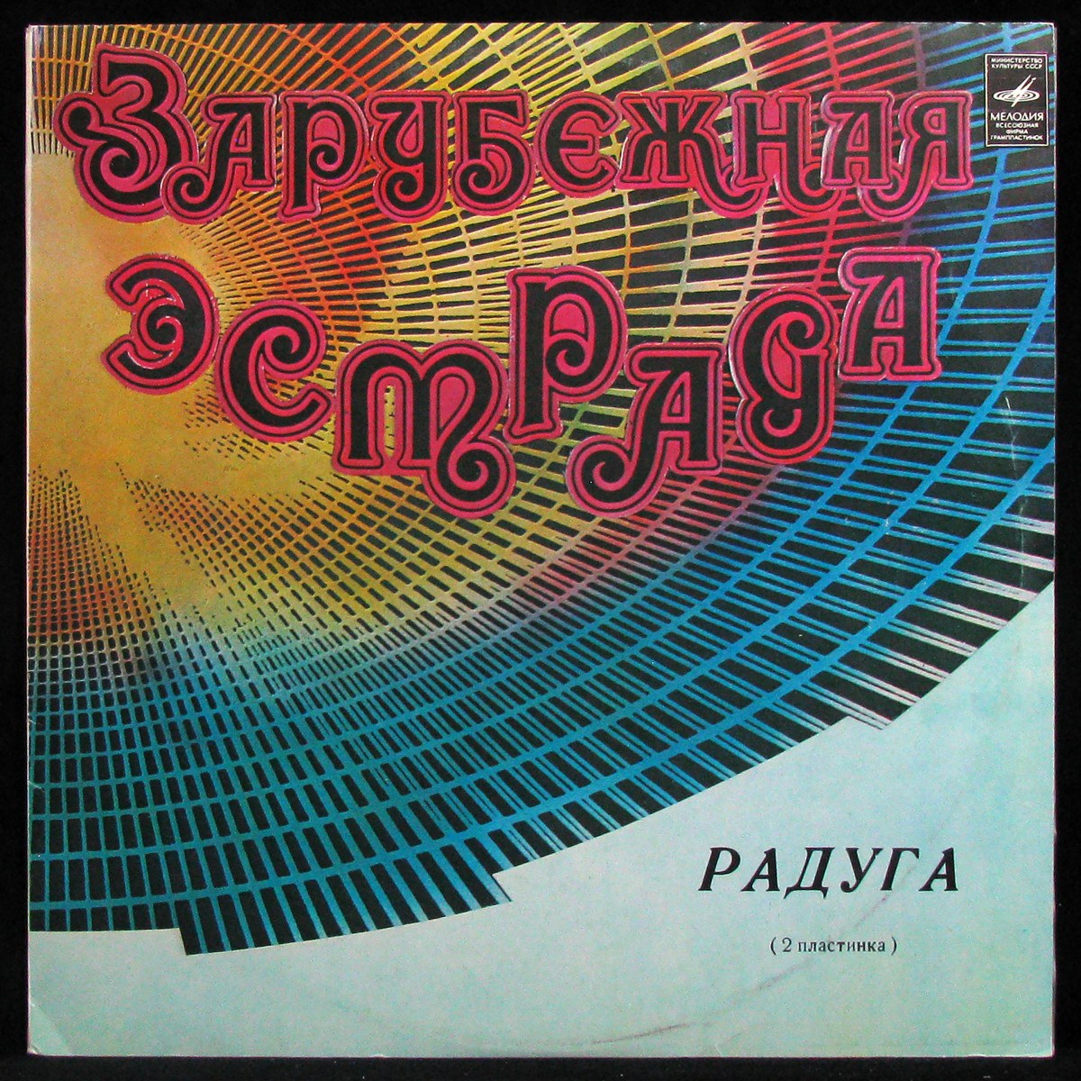 LP V/A — Радуга (2 Пластинка) фото