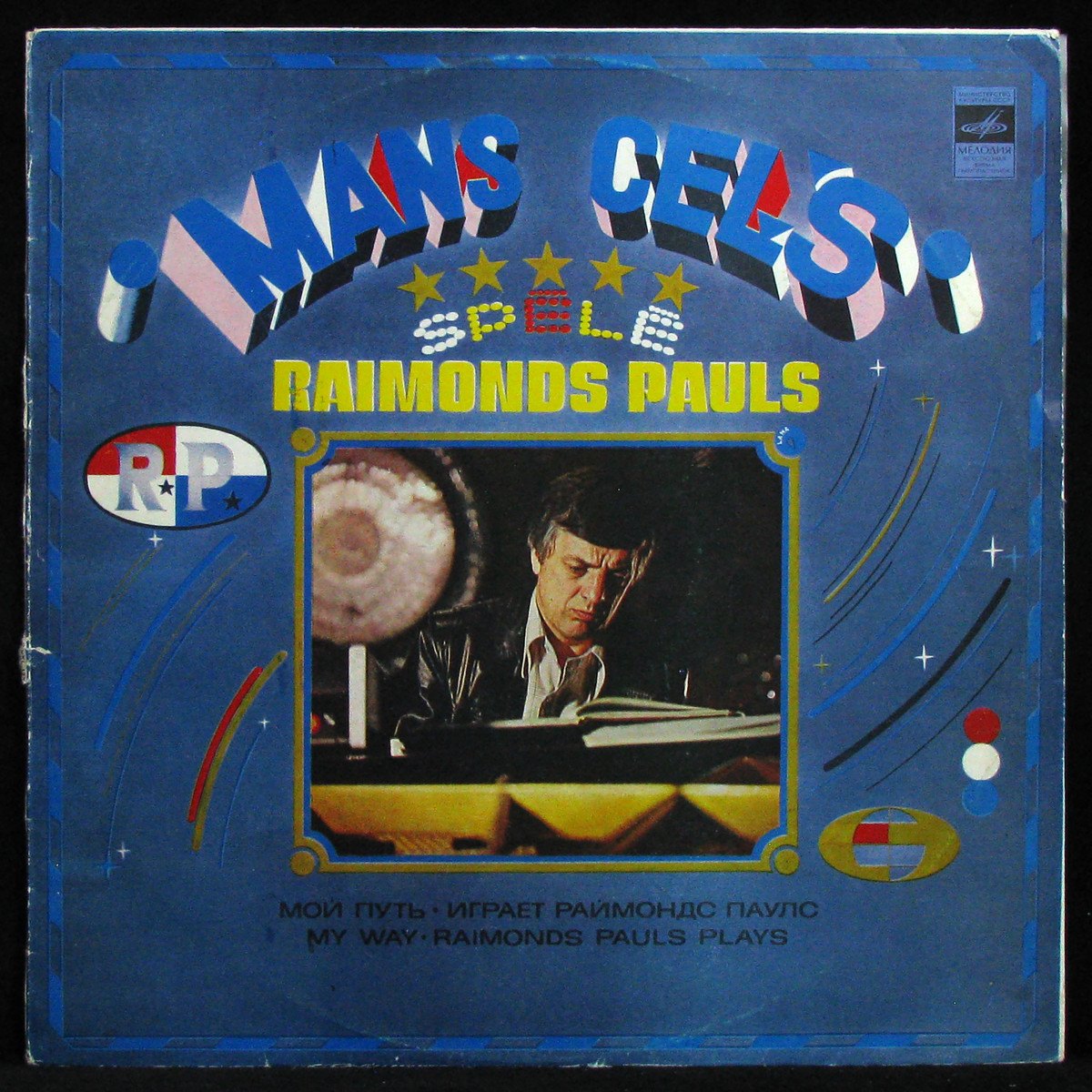 LP Raimonds Pauls — Mans Cels = Мой Путь фото