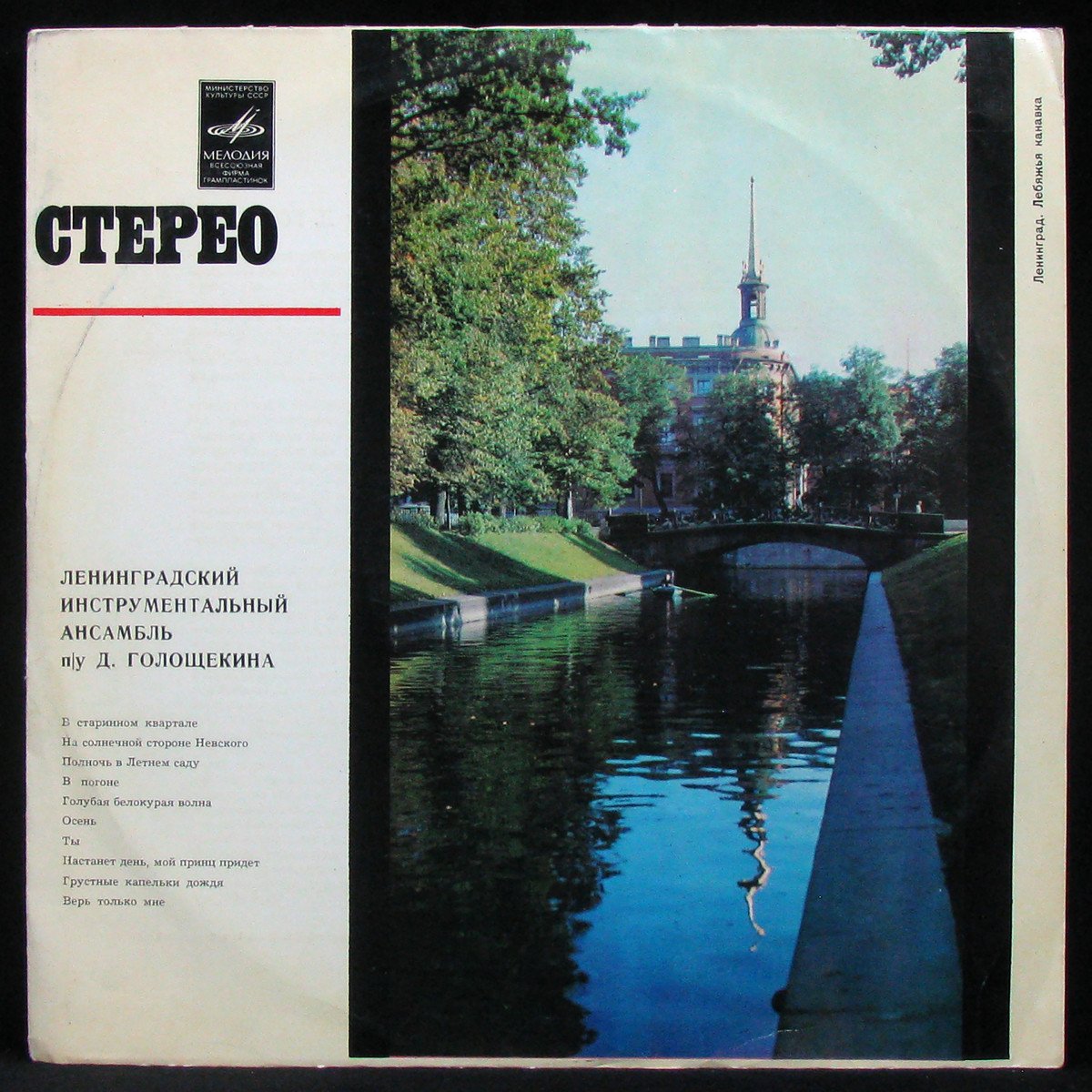 Инструментальный Ансамбль Д. Голощекина (1975)