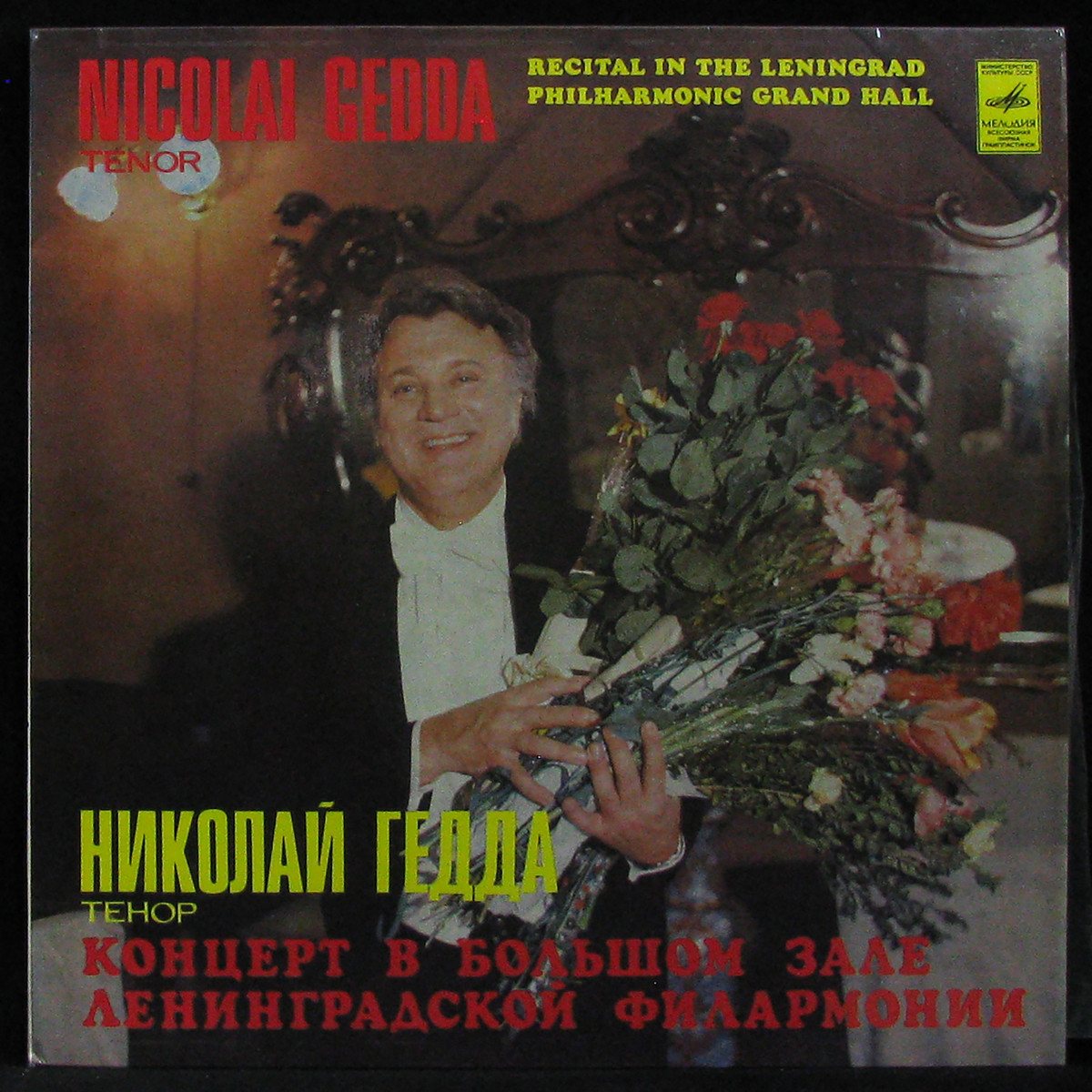 LP Nicolai Gedda — Концерт В Большом Зале Ленинградской Филармонии фото