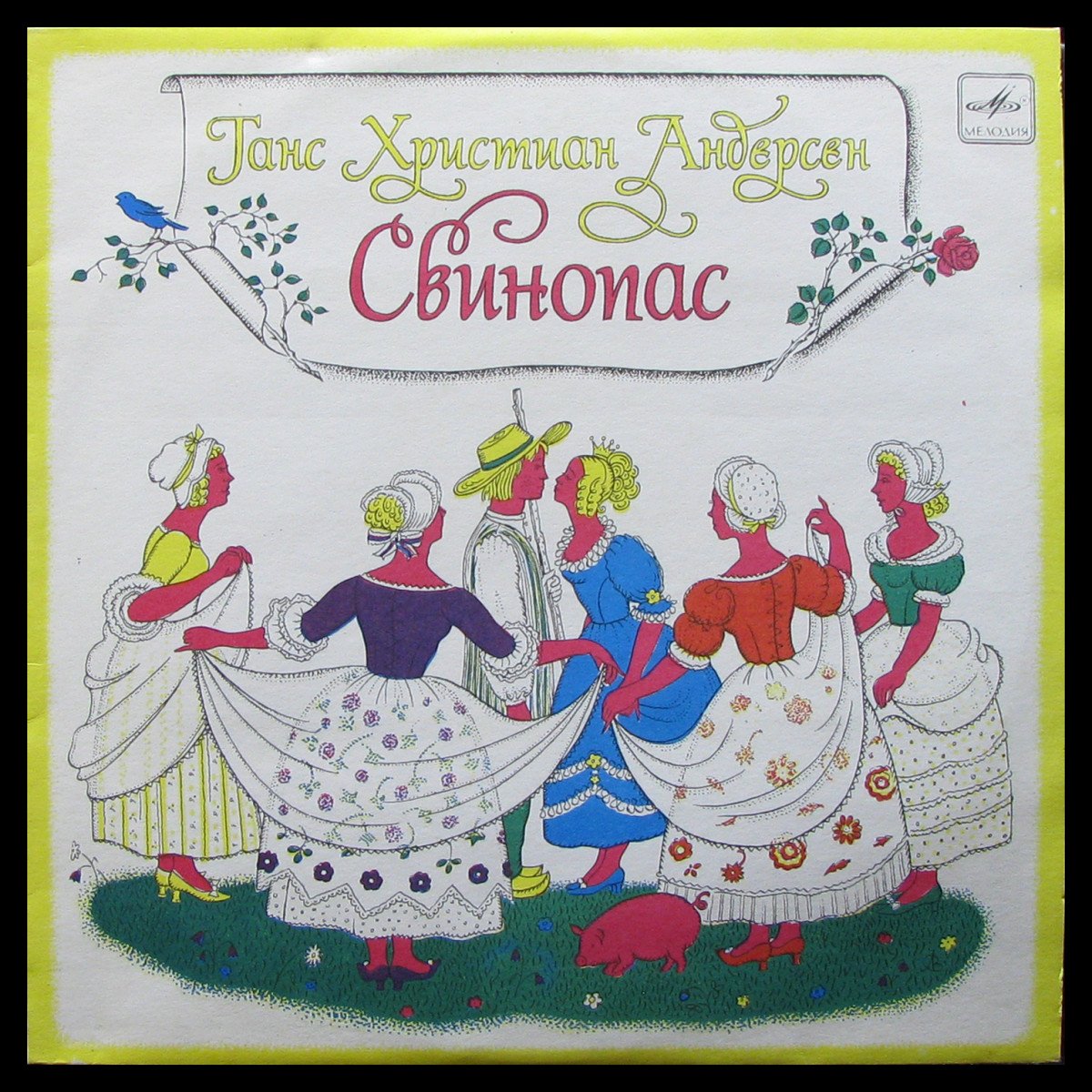 LP Детская Пластинка — Андерсен: Свинопас (mono) фото