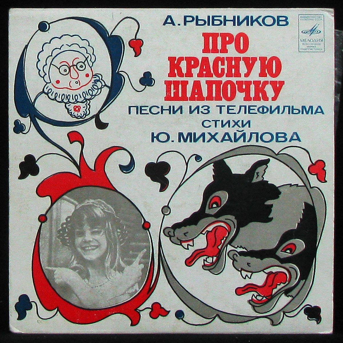 LP Алексей Рыбников — Про Красную Шапочку (single, mono) фото
