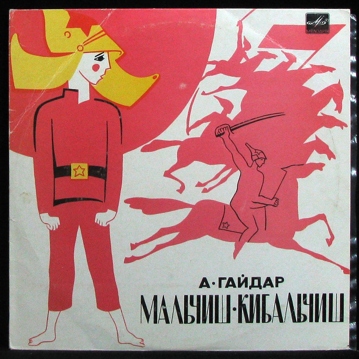LP Детская Пластинка — Гайдар: Мальчиш-Кибальчиш (mono) фото