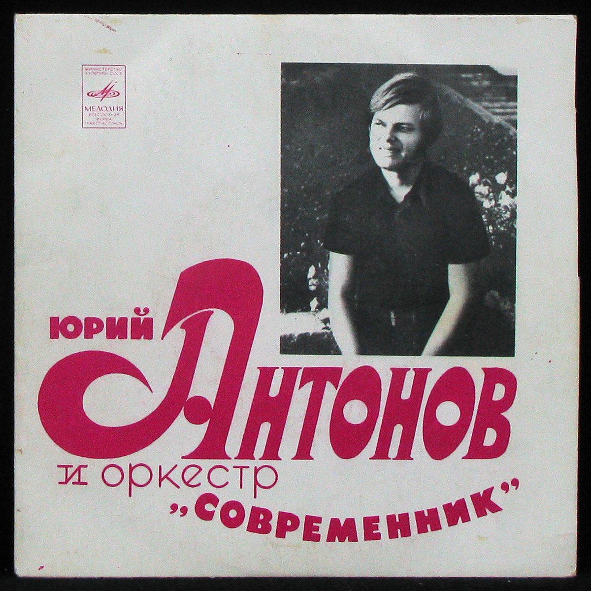 LP Юрий Антонов — Не Грусти, Пожалуйста (single) фото