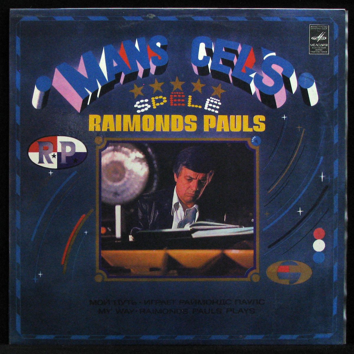 LP Raimonds Pauls — Mans Cels = Мой Путь фото
