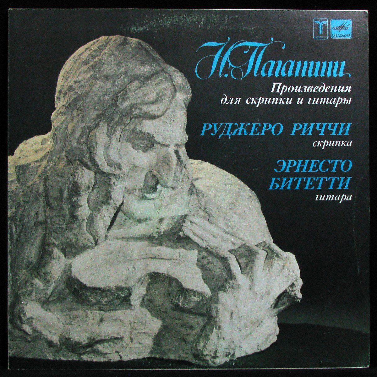 LP Ruggiero Ricci / Ernesto Bitetti — Паганини: Произведения Для Скрипки и Гитары фото