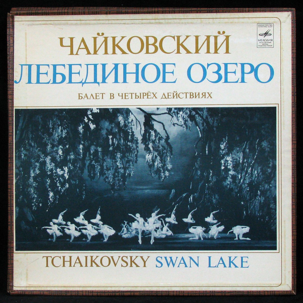 LP Геннадий Рождественский — Чайковский: Лебединое Озеро = Tchaikovsky: Swan Lake (3LP Box, + booklet) фото