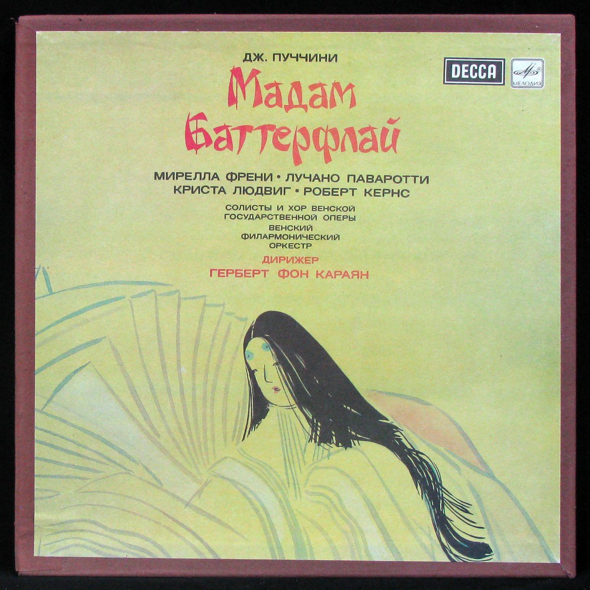 LP Herbert Von Karajan — Puccini: Madama Butterfly = Пуччини: Мадам Баттерфлай (3LP Box) фото