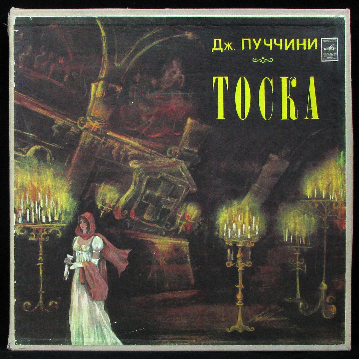 LP Mark Ermler — Puccini: Tosca = Пуччини: Тоска (3LP Box) фото