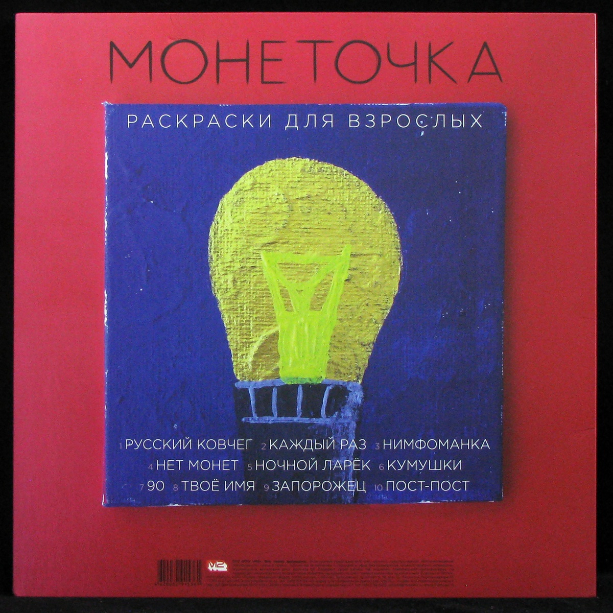 LP Монеточка — Раскраски Для Взрослых (coloured vinyl) фото 2