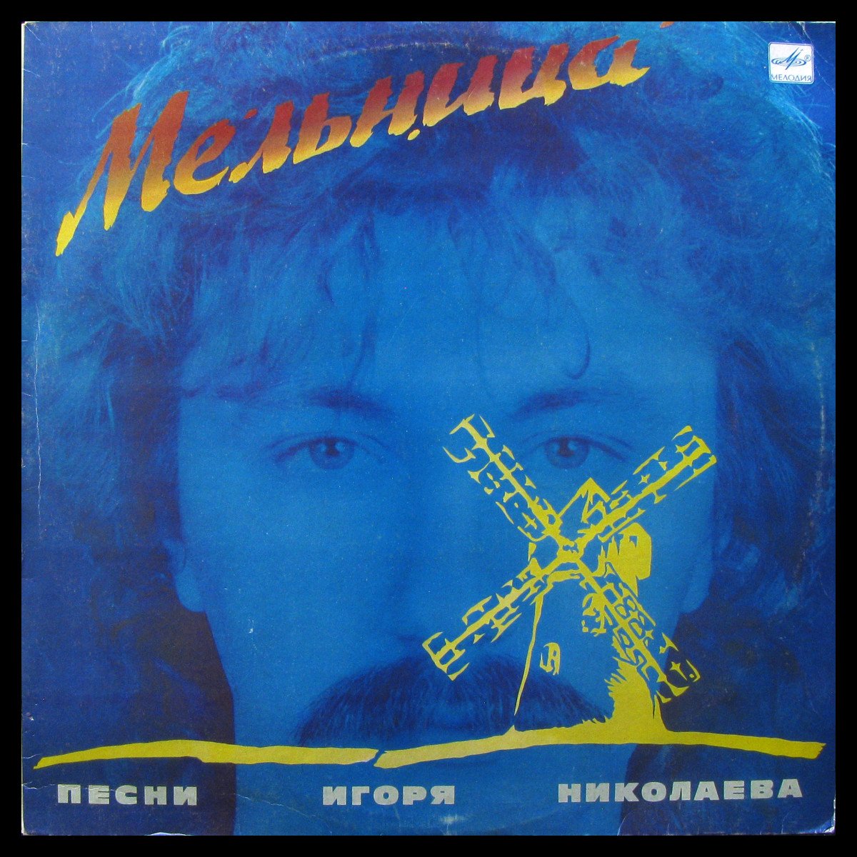 LP Игорь Николаев + V/A — Мельница фото