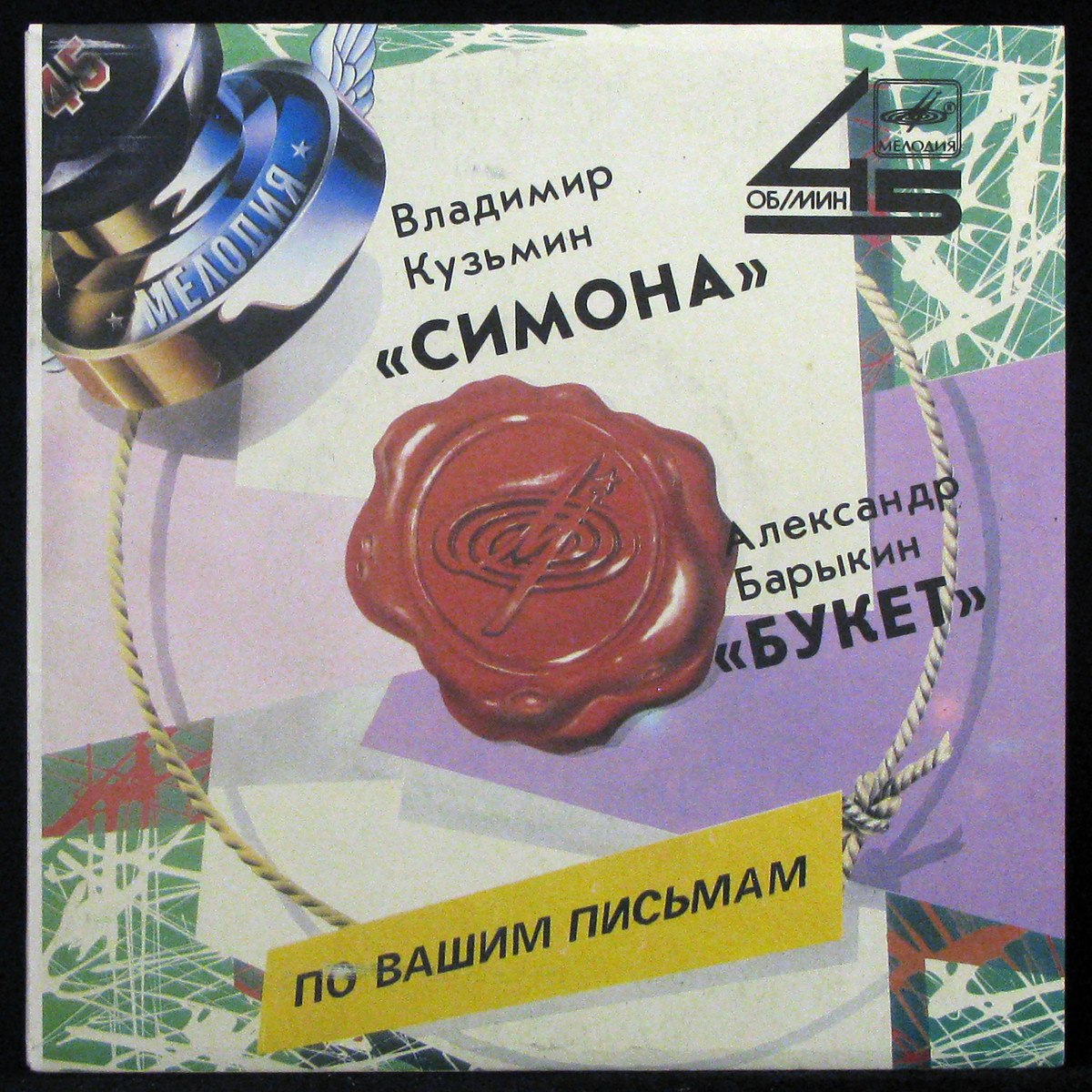 LP Владимир Кузьмин / Александр Барыкин — Симона / Букет (single) фото