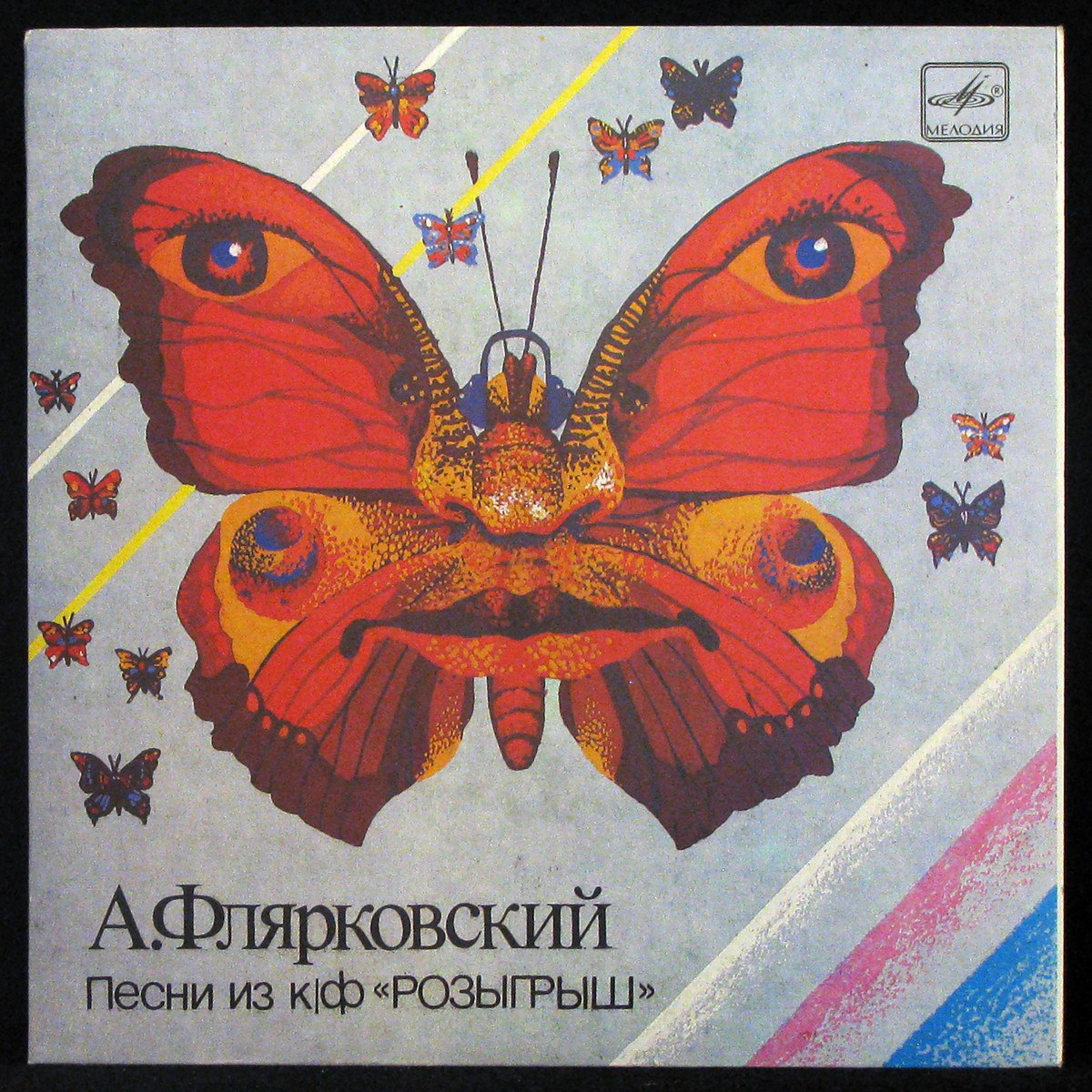 LP Добры Молодцы — Песни Из К/Ф 'Розыгрыш' (single) фото