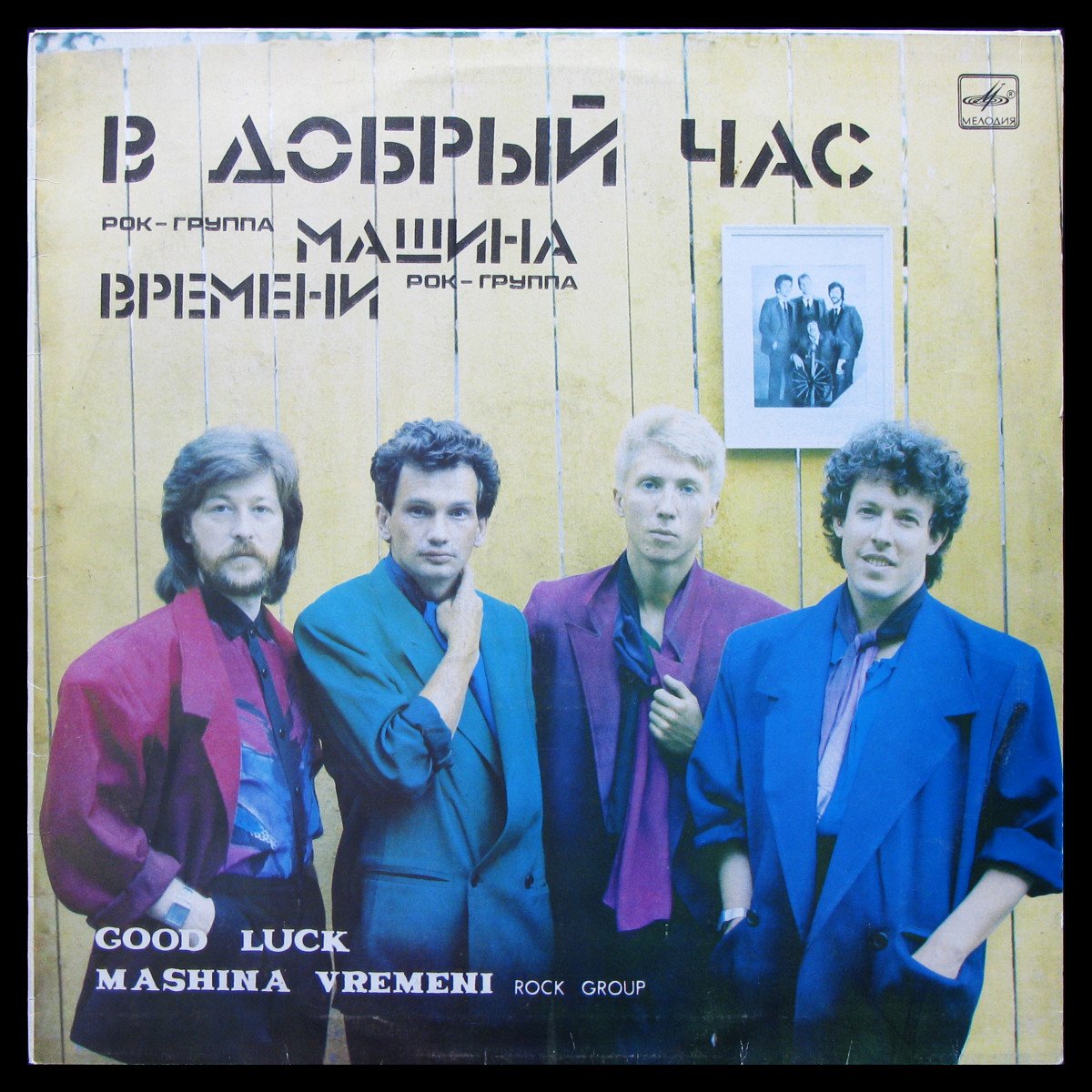 Пластинка Машина Времени - В Добрый Час, 1987, EX+/EX+, арт. 341662