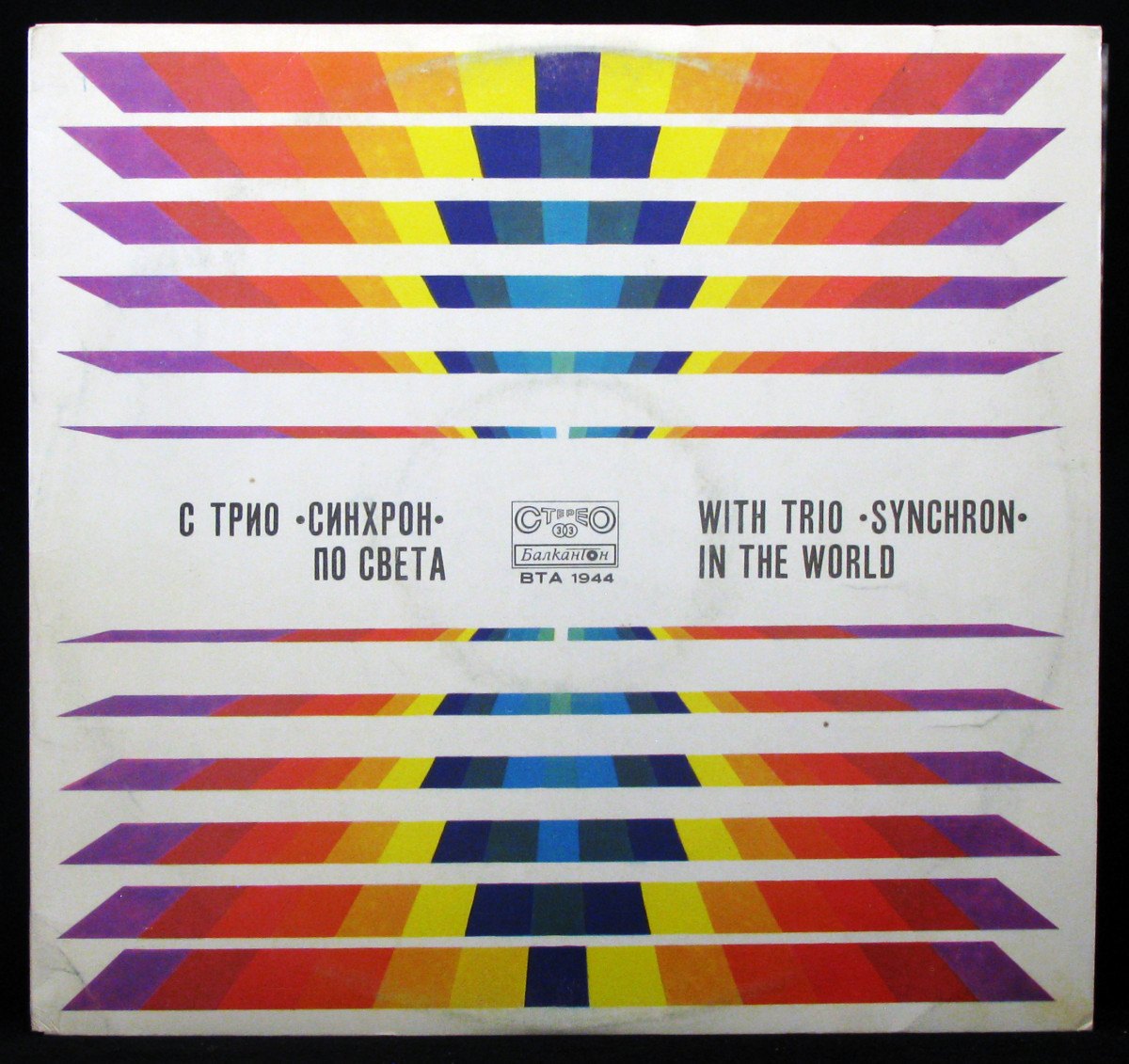 LP Трио Синхрон — С Трио Синхрон По Света фото
