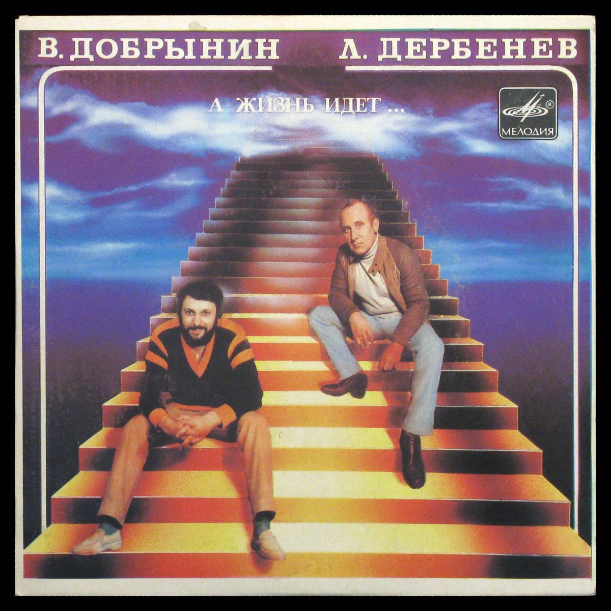 LP Добрынин / Дербенев — А Жизнь Идет... (single) фото