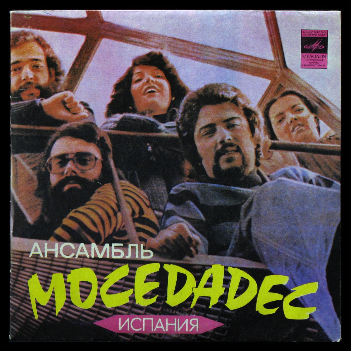 LP Mocedades — Там, Далеко... фото