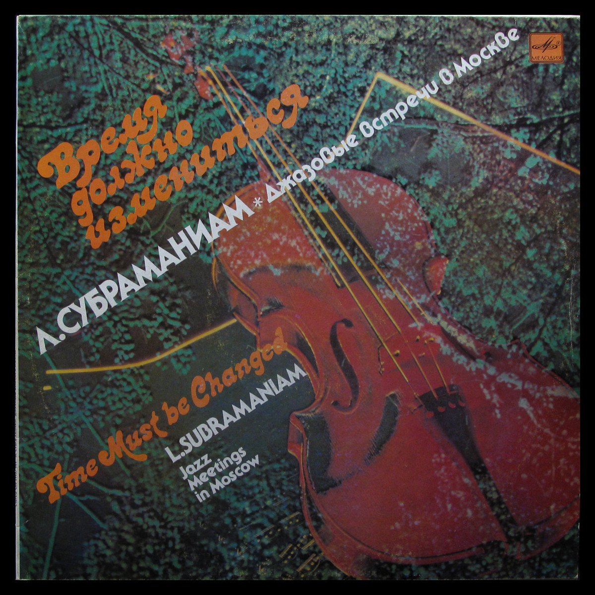 LP L. Subramaniam — Время Должно Измениться = Time Must Be Changed фото