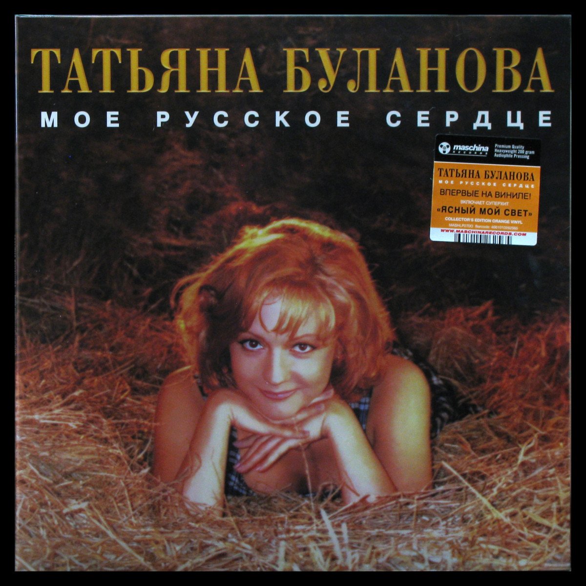 LP Татьяна Буланова — Мое Русское Сердце (coloured vinyl, + poster) фото
