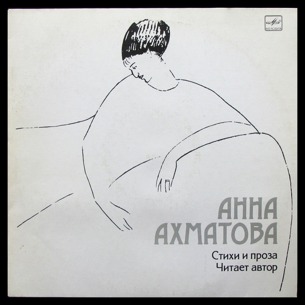 Пластинка Анна Ахматова - Стихи И Проза (mono), 1984, EX+/NM, арт. 342037