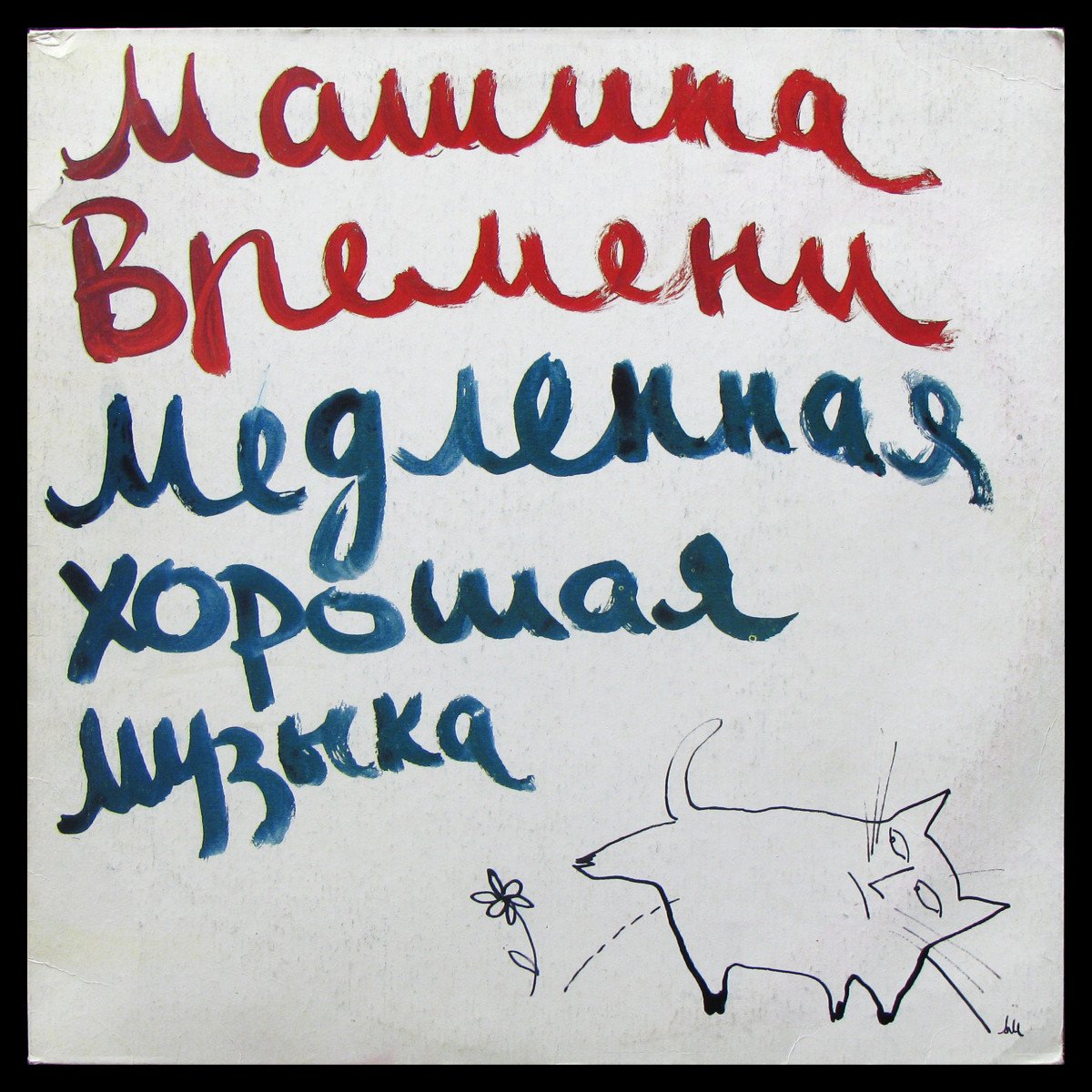 Пластинка Машина Времени - Медленная Хорошая Музыка, 1991, EX+/EX, арт.  342042