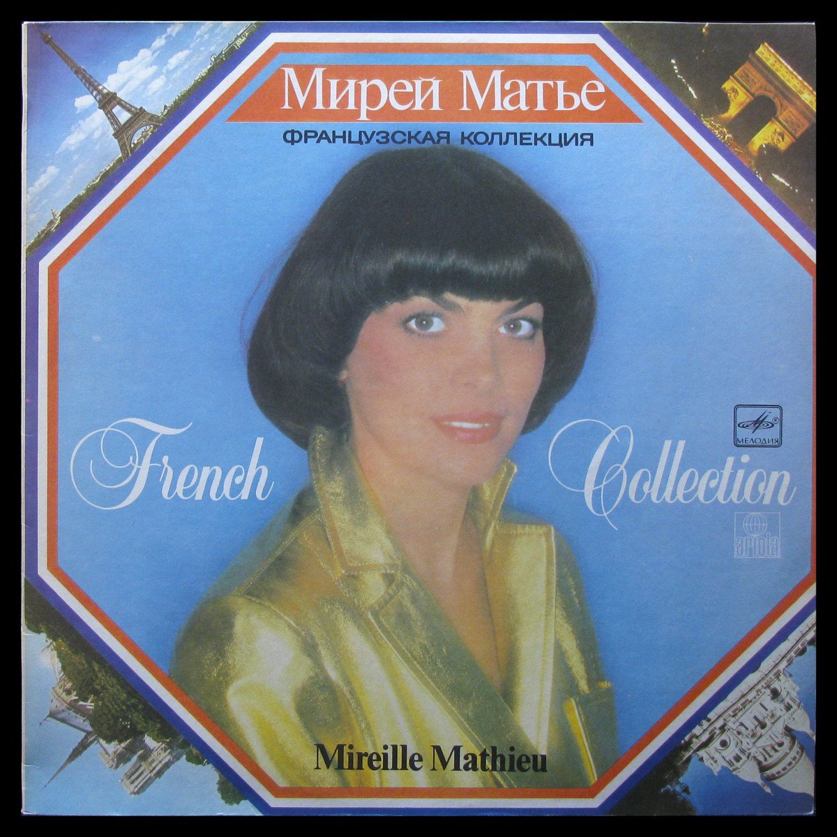 LP Мирей Матье — Французская коллекция фото