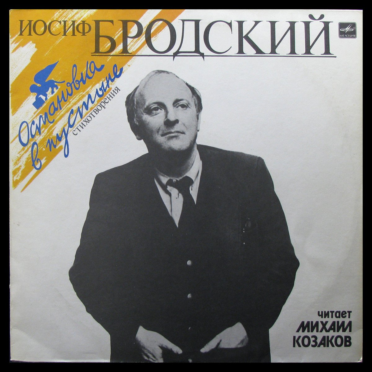 LP Михаил Козаков — Иосиф Бродский. Остановка в пустыне фото
