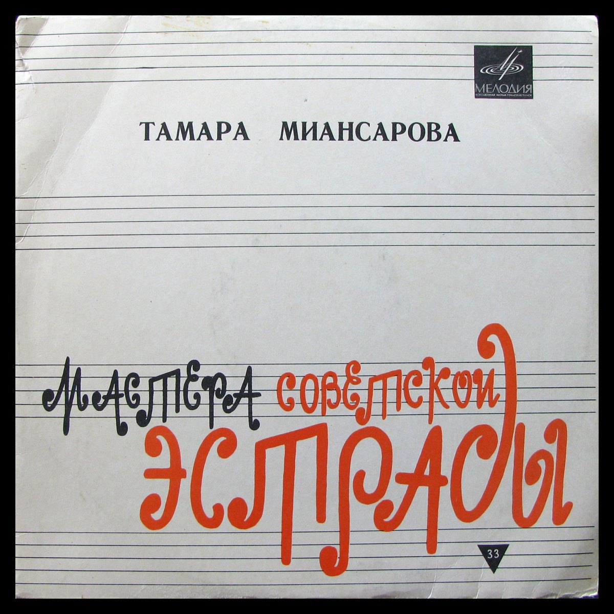LP Тамара Миансарова — Тамара Миансарова (mono) фото