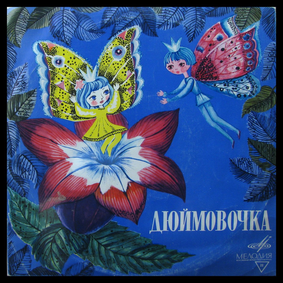 LP Детская Пластинка — Андерсен: Дюймовочка (mono) фото