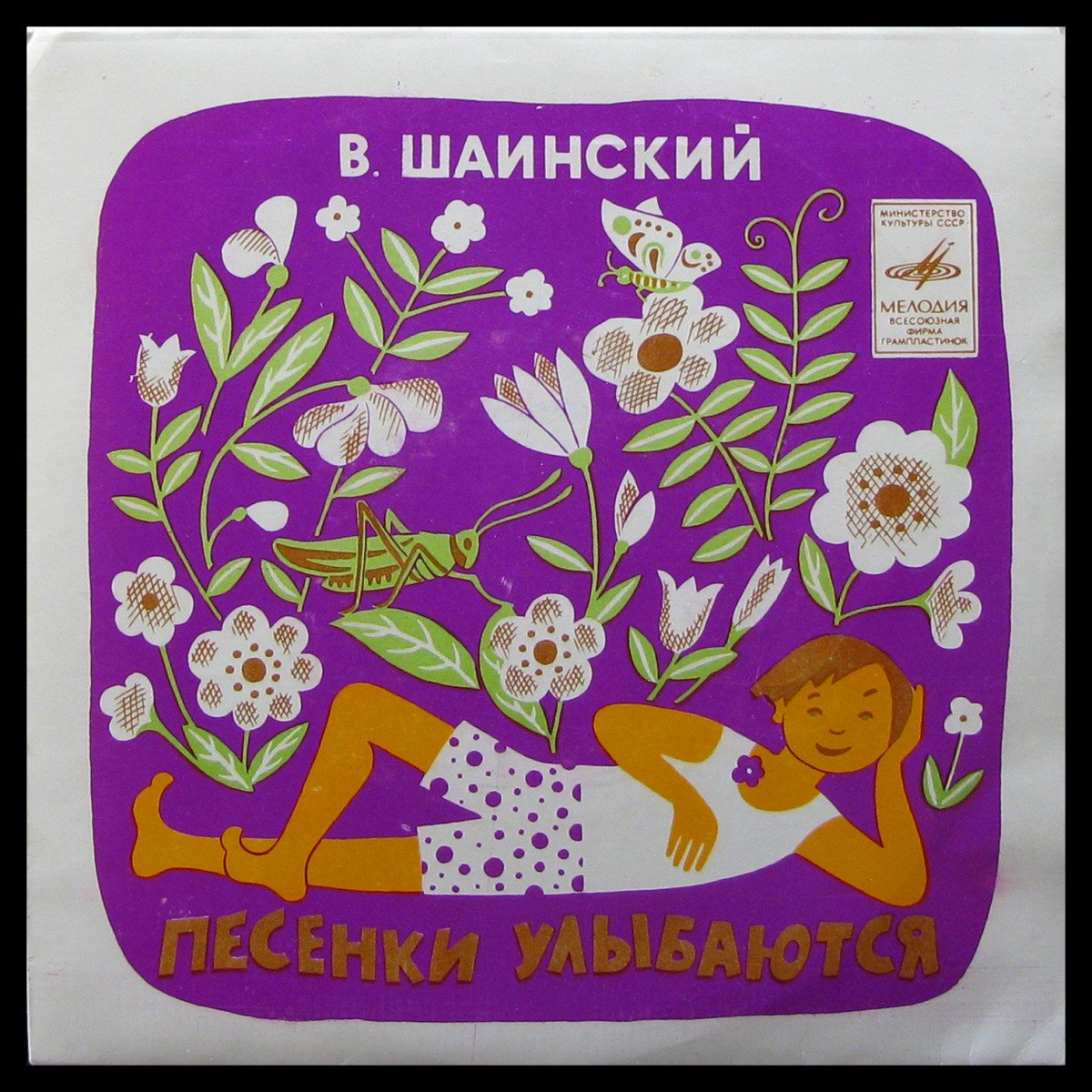 LP Детская Пластинка — Шаинский: Песенки Улыбаются (single) фото