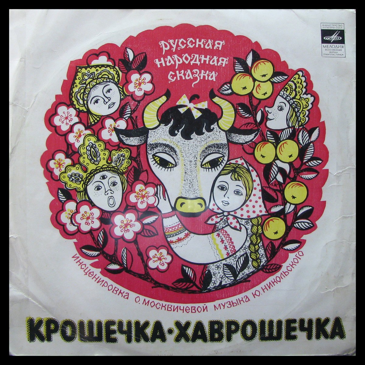 LP Детская Пластинка — Крошечка - Хаврошечка (mono) фото